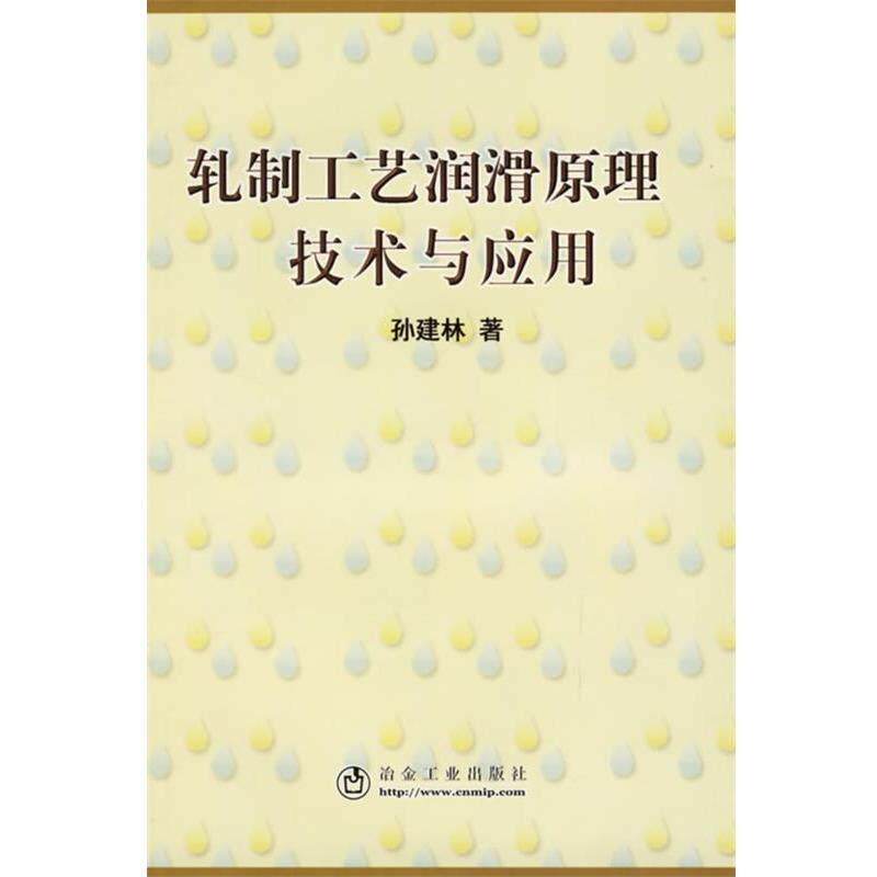 【正版书】 轧制工艺润滑原理、技术与应用 孙建林 著 冶金工业出版社
