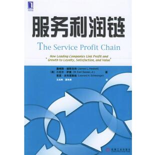 【正版书】 服务利润链 [美]赫斯克特（Heskett,J.L.）等 著,王兆刚,夏艳清 译 机械工业出版社