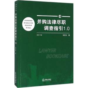 【正版】并购法律尽职调查指引10朱庆标