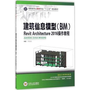 【正版】建筑信息模型(BIM)Revit Architecture 刘孟良