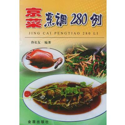 【正版书】 京菜烹调280例 佟长友 编著 总后金盾出版社