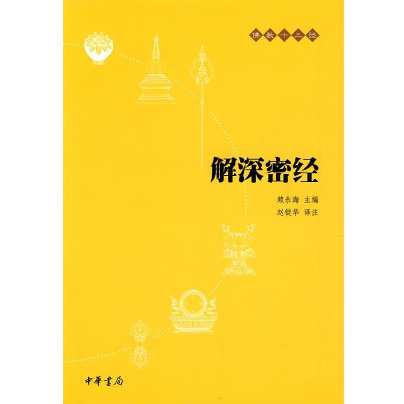 【正版】解深密经 赖永海；赵锭华  译