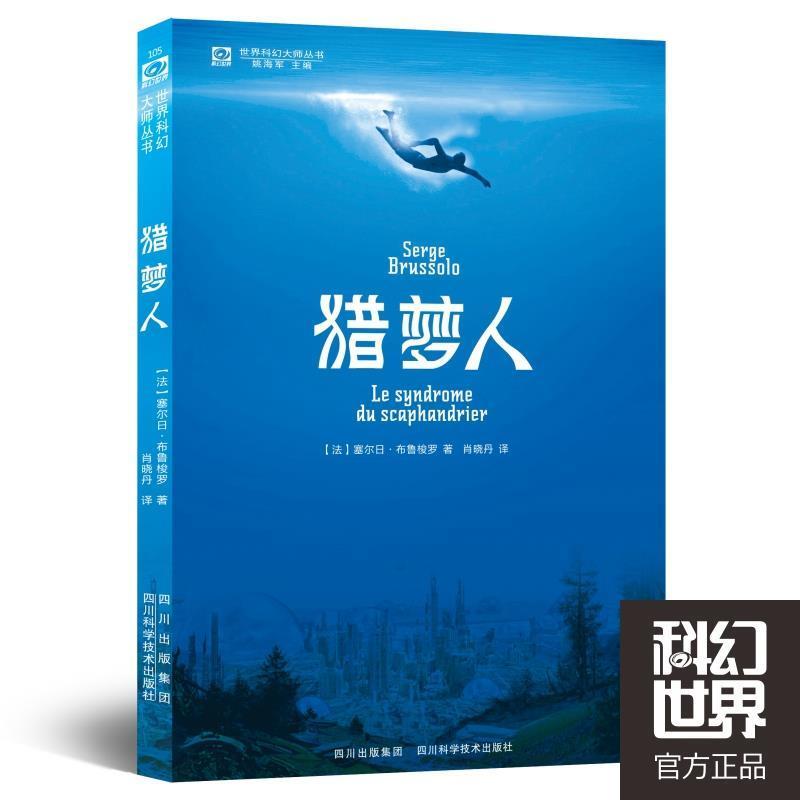 【正版】猎梦人 世界科幻大师丛书 [法]塞尔日·布鲁梭
