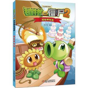 【正版书】 植物大战僵尸2吉品爆笑漫画 笑江南 编绘