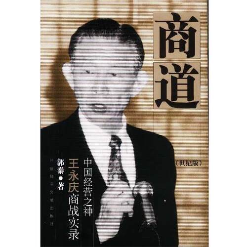 【正版书】 商道：中国经营之神王永庆商战实录 郭泰 著 社会科学文献出版社
