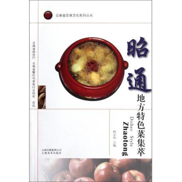 【正版书】 昭通地方特色菜集萃 程永和 等编著 云南美术出版社