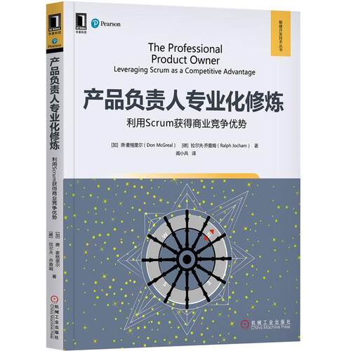 【正版书】 产品负责人专业化修炼：利用Scrum获得商业竞争优势 [加]唐·麦格里尔（DonMcGreal）,阎小兵 机械工业出版社