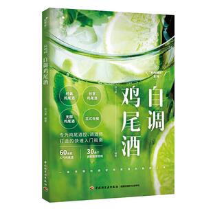 【正版书】 自调鸡尾酒 郑颖 著 中国轻工业出版社