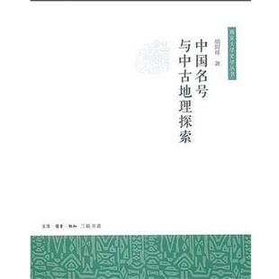 【正版】中国名号与中古地理探索 胡阿祥
