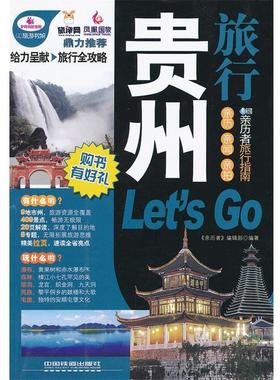 【正版】贵州旅行Lets Go 《亲历者》编辑部