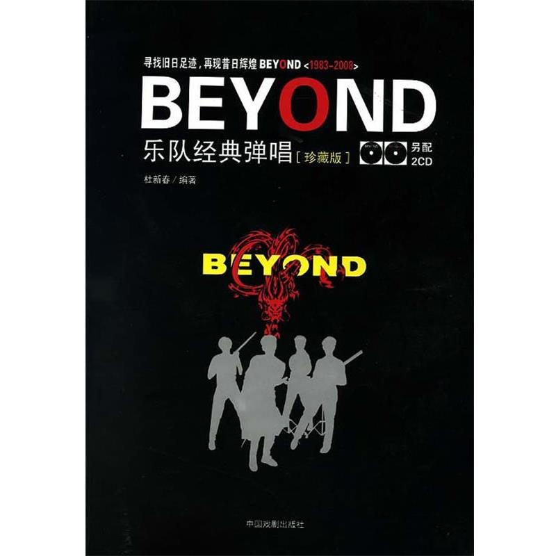 【正版】BEYOND乐队经典弹唱 无光盘 杜新春