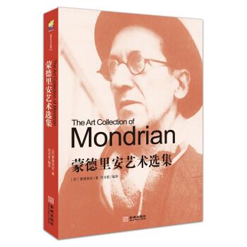 【正版】蒙德里安艺术选集[荷兰]蒙德里安