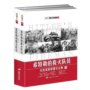 【正版】希特勒的救火队员：元首宠将莫德尔元帅 彭志文