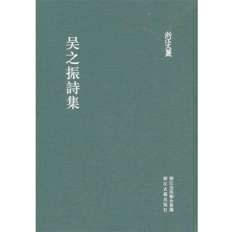 【正版书】 浙江文丛 吴之振诗集 (清)吴之振 撰,徐正 点校 浙江古籍出版社