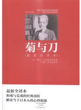 【正版】菊与刀 [美]鲁思·本尼迪克