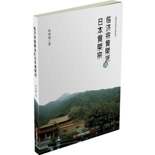 【正版】临济宗黄檗派与日黄檗宗 林观潮