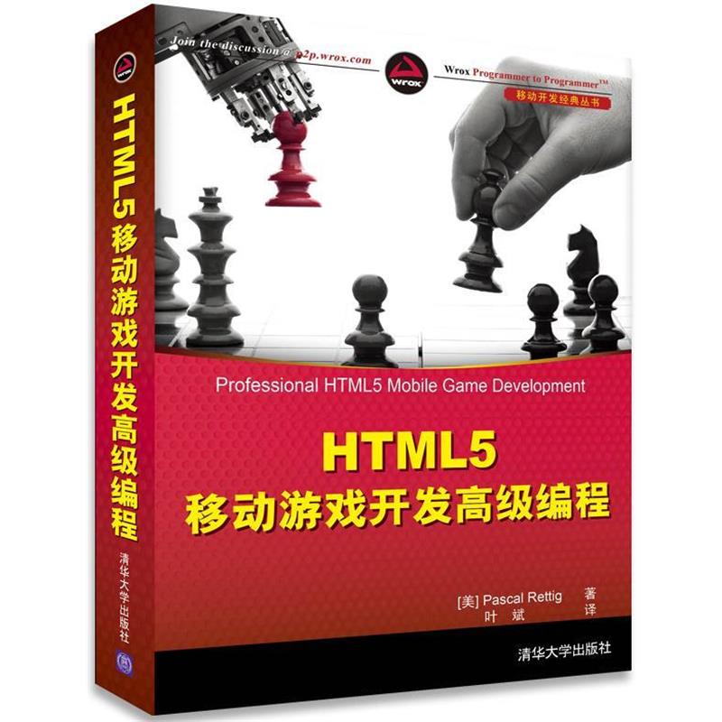【正版】HTML5 移动游戏开发编程 [美]Pascal