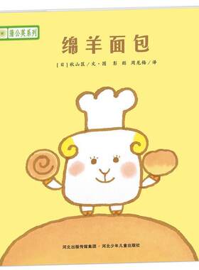 【正版好书】铃木绘本蒲公英系列 绵羊面包 宫西达也