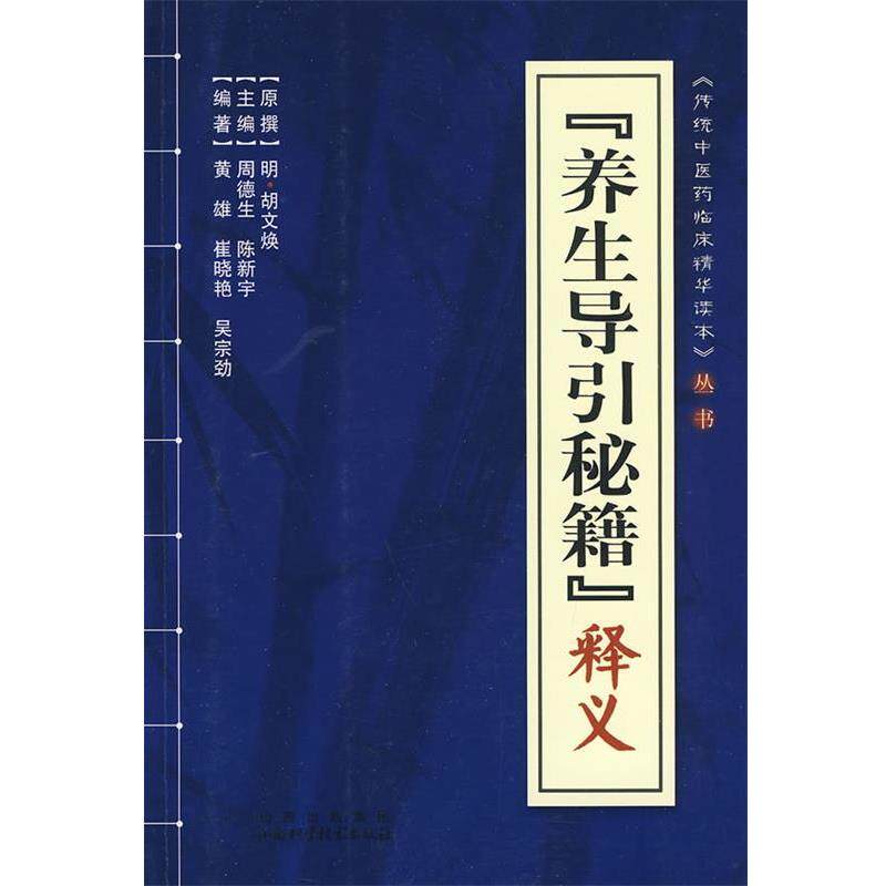 【正版书】 养生导引秘籍”释义 周德生,陈新宇 总主编 山西科学技术出版社