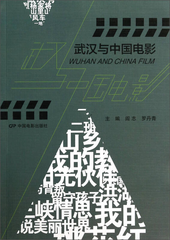 【正版书】武汉与中国电影阎志、罗丹青