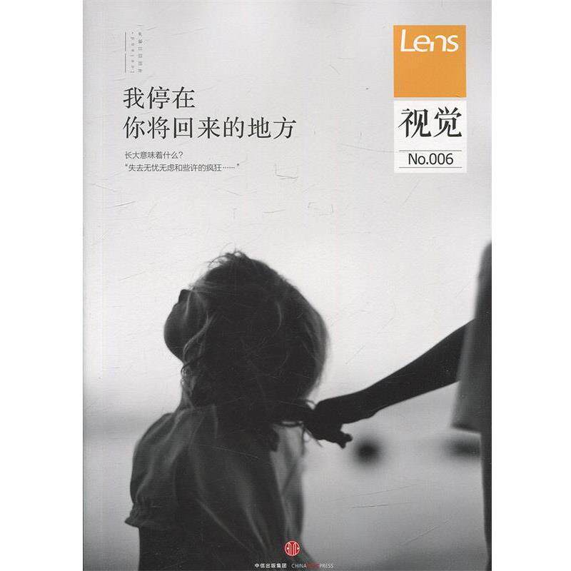 【正版书】 视觉006:我停在你将回来的地方 Lens 中信出版社