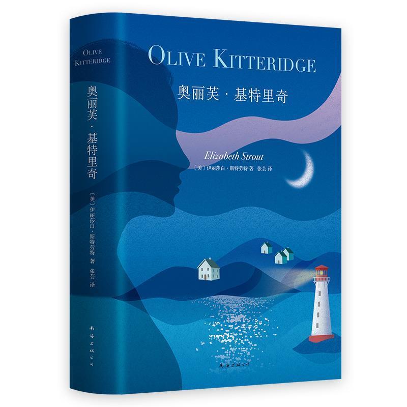【正版书】 奥丽芙·基特里奇 (美)伊丽莎白·斯特劳特(Elizabeth Strout) 南海出版公司图片