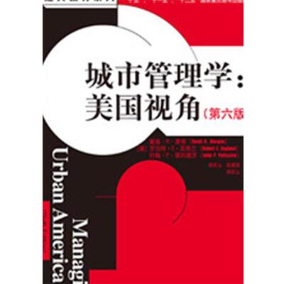 【正版书】 城市管理学:美国视角 [美]戴维•R•摩根(David R. Morgan) 等著 中国人民大学出版社