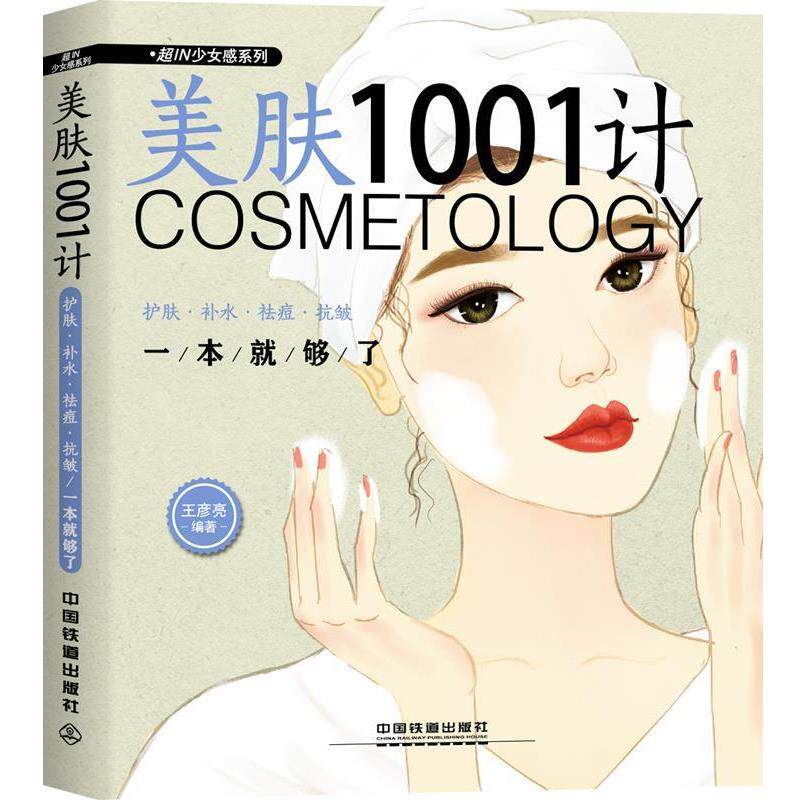 【正版书】 美肤1001计:护肤&middot;补水&middot;祛痘&middot;抗皱一本就够了 王彦亮 中国铁道出版社