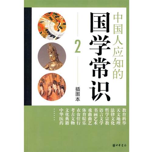 【正版书】 中国人应知的国学常识 中华书局编辑部 编 中华书局