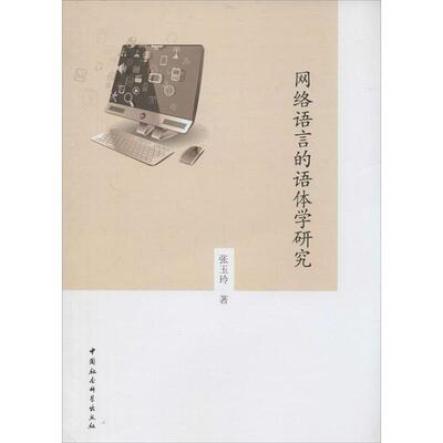 【正版书】 网络语言的语体学研究 张玉玲　著 中国社会科学出版社