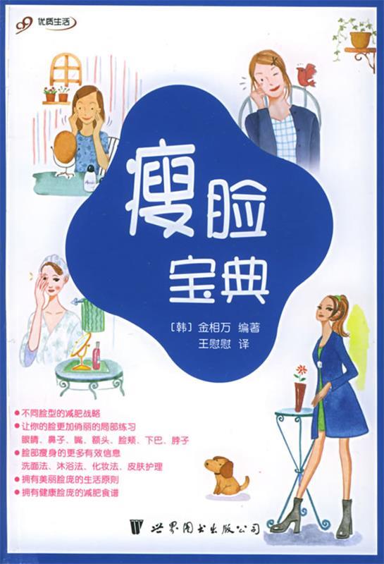 【正版现货】瘦脸宝典 [韩]金相万；王慰慰