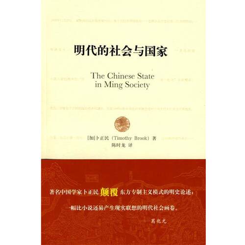 【正版书】 明代的社会与国家 （加）卡正民　著,陈时龙　译 黄山书社