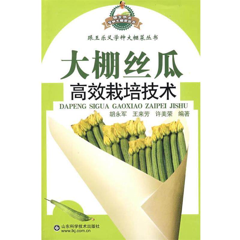 【正版书】 大棚丝瓜高效栽培技术—跟王乐义学种大棚菜丛 书 胡永军 山东科学技术出版社