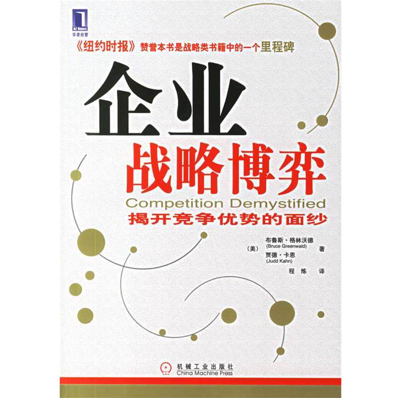 【正版书】 企业战略博弈:揭开竞争优势的面纱 (美)格林沃德,(美)卡恩 著,程炼 译 机械工业出版社