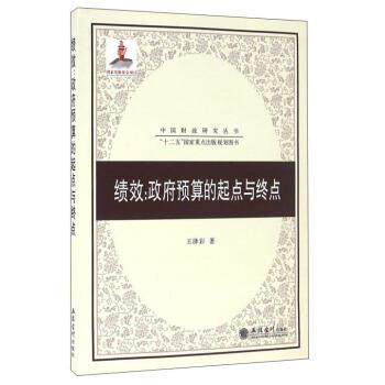 【正版书】 绩效-政府预算的起点与终点 王泽彩 著 立信会计出版社