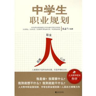 【正版书】 中学生职业规划 吴志兰 中国市场出版社