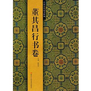 【正版书】 董其昌行书卷 路振平　主编 浙江人民美术出版社