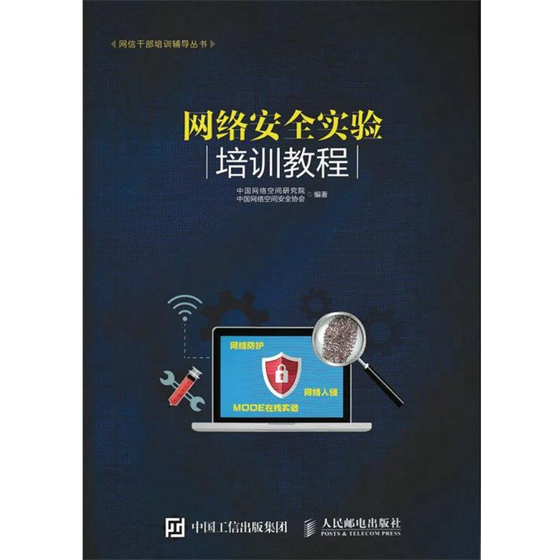 【正版书】 网络安全实验培训教程 中国网络空间研究院 中国网络空间安全协会 人民邮电出版社图片