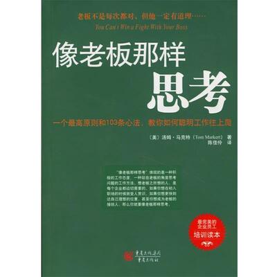 【正版书】 像老板那样思考 (美)汤姆·马克特(Tom Markert) 著,陈佳伶 译 重庆出版社