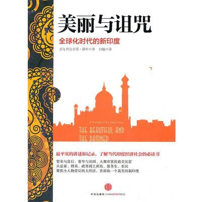 【正版书】 美丽与诅咒在化时代的新印度 (印) 西达尔塔·德布著 中信出版社