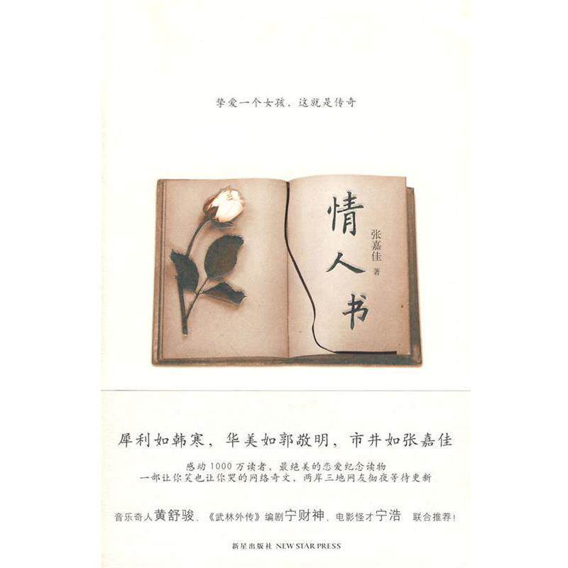 【正版书】 情人书 张嘉佳 著 新星出版社