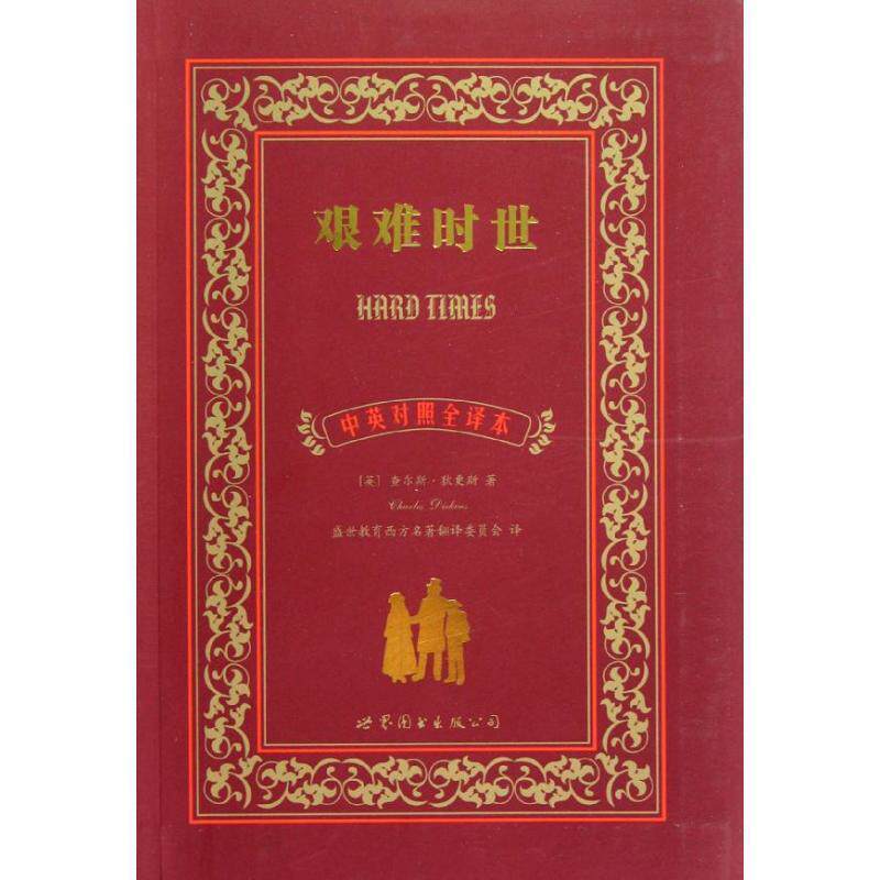 【正版书】 艰难时世 查尔斯·狄更斯 (Charles Dickens), 盛世教育西方名著翻译委员会 上海世界图书出版公司