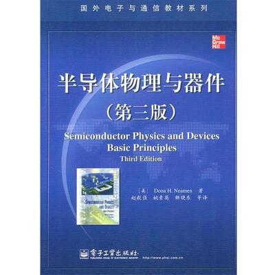 【正版书】 半导体物理与器件 (美)尼曼　著,赵毅强　等译 电子工业出版社