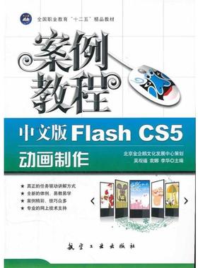 【正版】全国职业教育十二五精品教材 中文版Flash CS5动画制作 吴观福
