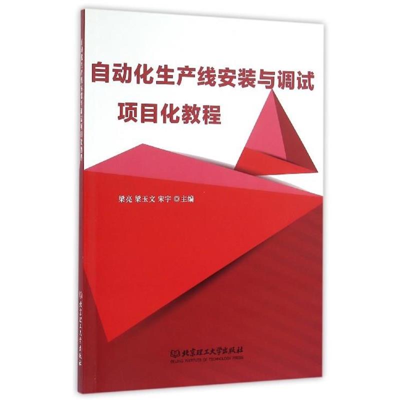 【正版】自动化生产线安装与调试项目化教程 梁亮、梁玉文、宋宇
