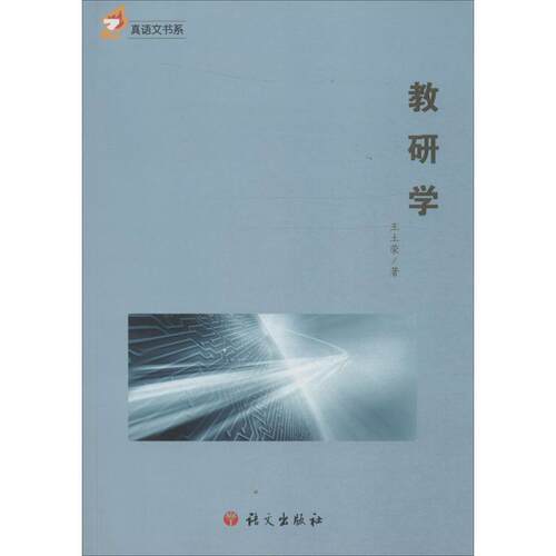 【正版书】 教研学 王土荣著 语文出版社