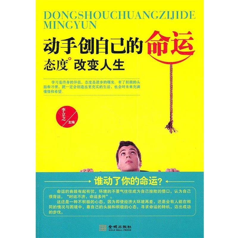 【正版】谁动了你的命运？态度改变人生 李立之