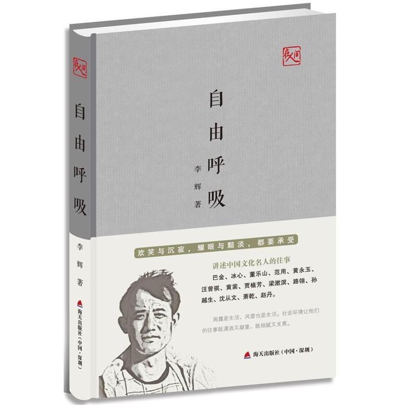 【正版】自由呼吸 欢笑与沉寂耀眼与黯淡都要承受（讲述中国文化名人的往 李辉