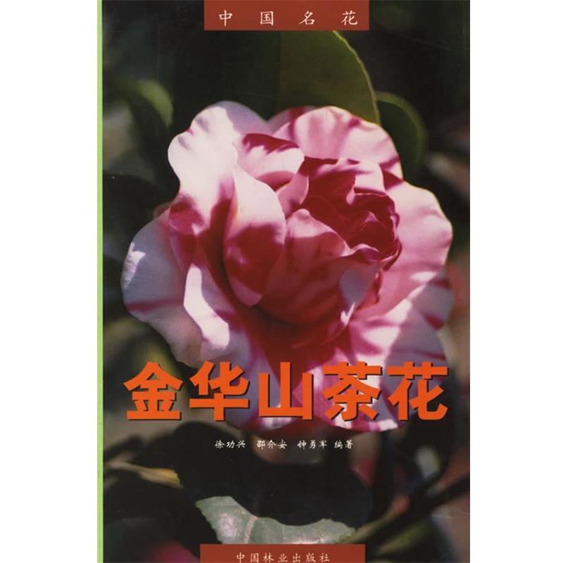 【正版书】 中国名花:金华山茶花 徐功兴 等编著 中国林业出版社