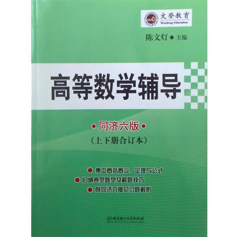【正版】高等数学辅导同济六版上下册合订本陈文灯北京理工大学出版社97 陈文灯,书籍/杂志/报纸,考研（新）,淘宝优惠券,粉丝福利购,淘宝优惠卷